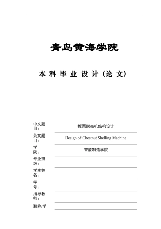 20本科机械自动化毕设一套(论文+PDF二维图纸集)板栗脱壳机结构设计+图纸.zip