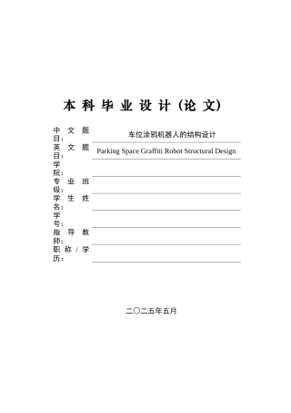20机械自动化毕设一套(论文+PDF图集)车位涂鸦机器人的结构设计+图纸.zip