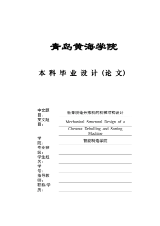 20本科机械自动化毕设一套(论文+PDF二维图纸集)板栗脱蓬分拣机的机械结构设计+图纸.zip