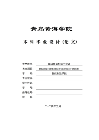 20机械自动化毕设一套(论文+PDF图集)饮料搬运机械手设计+图纸终稿.zip