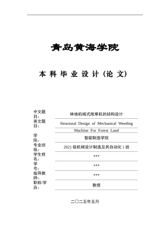 20本科机械自动化毕设一套(论文+PDF二维图纸集)林地机械式除草机的结构设计图纸.zip