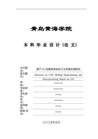 20机械自动化毕设一套(论文+PDF图集程序)基于UG的数控铣削加工与后置处理研究终稿.zip