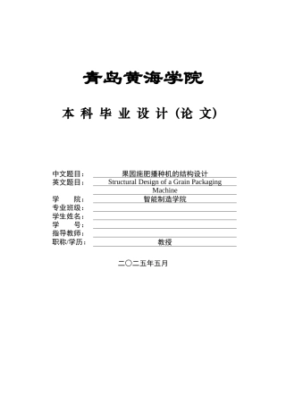 20本科机械自动化毕设一套(论文+PDF二维图纸集)果园施肥播种机的结构设计图纸.zip