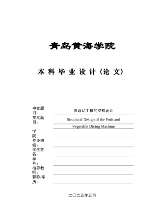 20本科机械自动化毕设一套(论文+PDF二维图纸集)果蔬切丁机的结构设计图纸.zip