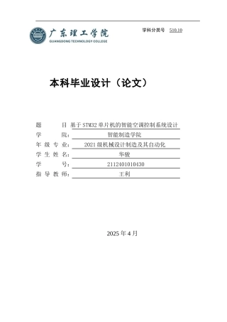 20机械自动化毕设一套(论文+visio流程图纸+电路原理图)基于STM32单片机的智能空调控制系统设计 定稿过AI.zip