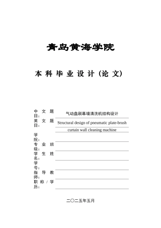 20本科机械自动化毕设一套(论文+PDF二维图纸集)气动盘刷幕墙清洗机结构设计+图纸.zip