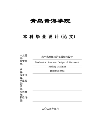 20本科机械自动化毕设一套(论文+PDF二维图纸集)水平式卷纸机的机械结构设计+图纸.zip