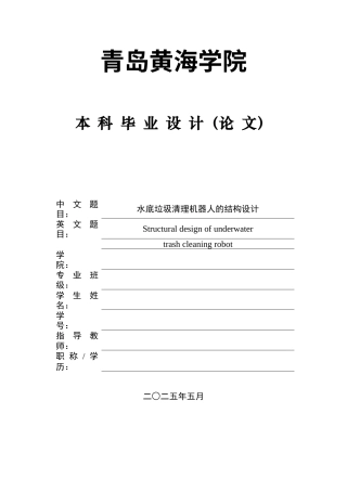 20本科机械自动化毕设一套(论文+PDF二维图纸集)水底垃圾清理机器人结构设计.zip