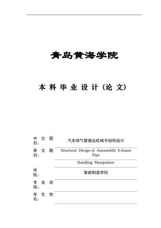 20本科机械自动化毕设一套(论文+PDF二维图纸集)汽车排气管搬运机械手结构设计.zip