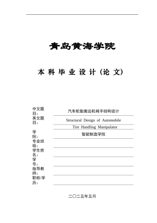 20本科机械自动化毕设一套(论文+PDF二维图纸集)汽车轮胎搬运机械手结构设计+图纸.zip