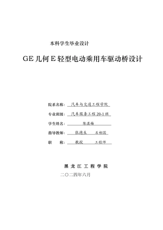 20汽车与交通工程毕设一套  GE几何E轻型电动乘用车驱动桥设计定稿.zip