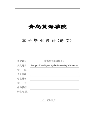 20本科机械自动化毕设一套(论文+PDF二维图纸集)灰枣加工机结构设计+图纸.zip