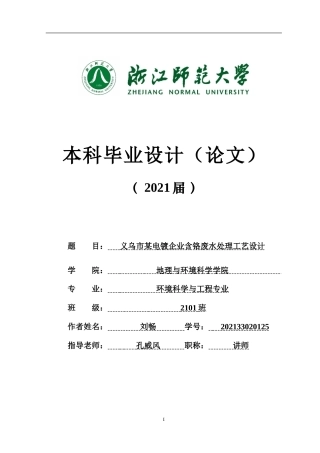20环境科学与工程毕设一套(论文+计算书+PDF图纸)义乌市某电镀企业含铬废水处理工艺设计答辩定稿.zip