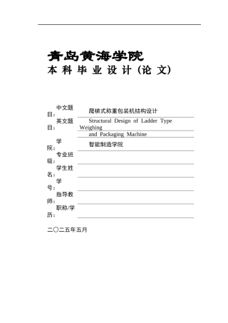 20本科机械自动化毕设一套(论文+PDF二维图纸集)爬梯式自动称重包装机结构设计+图纸.zip