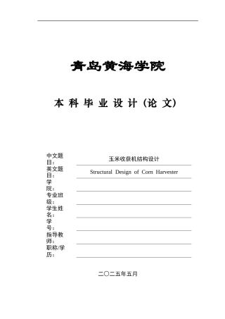 20本科机械自动化毕设一套(论文+PDF二维图纸集)玉米收获机结构设计+图纸.zip