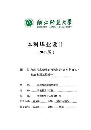 20环境科学与工程毕设一套(论文+计算书+PDF图纸)城市污水处理5万吨污泥(含水率65%)综合利用工程设计_论文答辩稿答辩定稿.zip