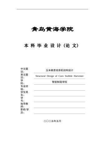 20本科机械自动化毕设一套(论文+PDF二维图纸集)玉米根茬收获机结构设计+图纸.zip