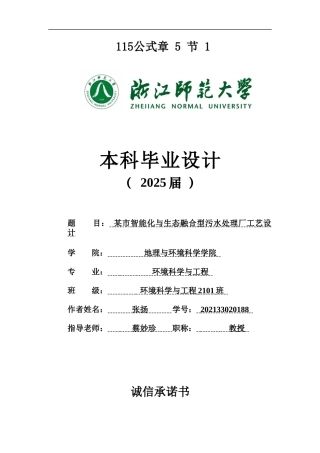 20环境科学与工程毕设一套(论文+计算书+PDF图纸)某市智能化与生态融合型污水处理厂工艺设计答辩定稿.zip