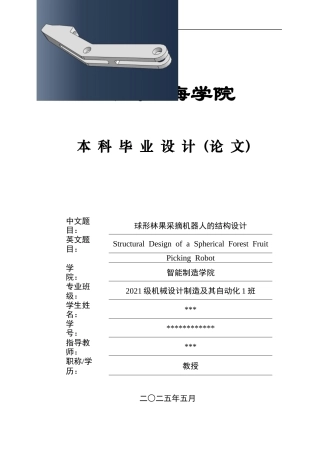 20本科机械自动化毕设一套(论文+PDF二维图纸集)球形林果采摘机器人的结构设计图纸.zip