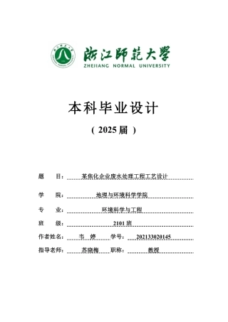 20环境科学与工程毕设一套(论文+计算书+PDF图纸)某焦化企业废水处理工程工艺设计答辩定稿.zip