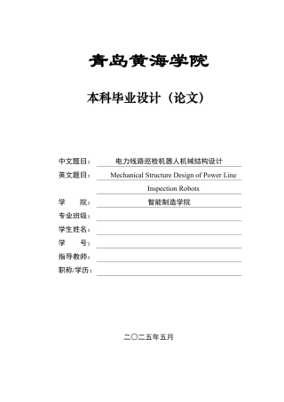 20本科机械自动化毕设一套(论文+PDF二维图纸集)电力线路巡检机器人机械结构设计图纸.zip