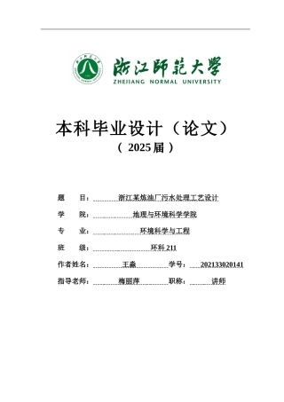 20环境科学与工程毕设一套(论文+计算书+PDF图纸)浙江某炼油厂污水处理工艺设计 答辩定稿.zip