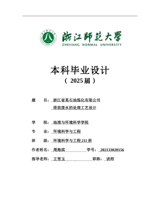 20环境科学与工程毕设一套(论文+计算书+PDF图纸)浙江省某石油炼化有限公司排放废水的处理工艺设计答辩定稿.zip