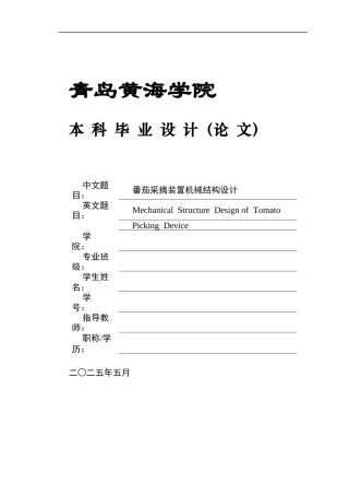 20本科机械自动化毕设一套(论文+PDF二维图纸集)番茄采摘装置机械结构设计+图纸.zip
