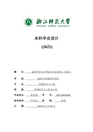20环境科学与工程毕设一套(论文+计算书+PDF图纸)温州市某10万吨天污水处理工艺设计 答辩定稿.zip