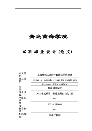 20本科机械自动化毕设一套(论文+PDF二维图纸集)直臂伸缩式升降平台液压系统设计图纸.zip