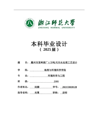 20环境科学与工程毕设一套(论文+计算书+PDF图纸)衢州市某啤酒厂1万吨天污水处理工艺设计答辩定稿.zip
