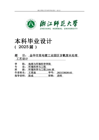 20环境科学与工程毕设一套(论文+计算书+PDF图纸)金华市某电镀工业园区含氰废水处理工艺设计答辩定稿.zip
