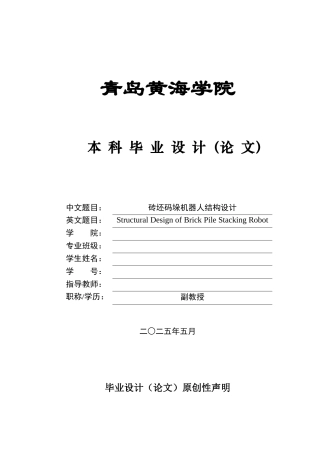 20本科机械自动化毕设一套(论文+PDF二维图纸集)砖坯码垛机器人结构设计+图纸.zip