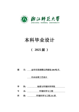 20环境科学与工程毕设一套(论文+计算书+PDF图纸)金华市某规模化养猪场500吨天污水处理工艺设计答辩定稿.zip