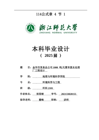 20环境科学与工程毕设一套(论文+计算书+PDF图纸)金华市某食品公司1000 吨天屠宰废水处理厂工程设计答辩定稿.zip