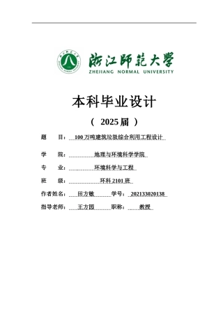 20环境科学与工程毕设一套(论文+计算书+PDF图纸+外文翻译)100万吨建筑垃圾综合利用工程设计-2辩-定稿.zip