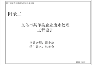 20环境科学与工程毕设一套(论文+计算书+PDF图纸+外文翻译)义乌市某印染企业废水处理工程设计-2辩-定稿.zip
