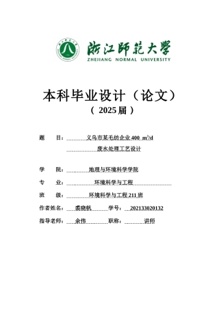 20环境科学与工程毕设一套(论文+计算书+PDF图纸+外文翻译)义乌市某毛纺企业400 m3d废水处理工艺设计答辩定稿.zip