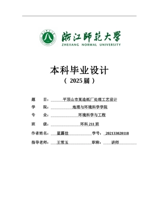20环境科学与工程毕设一套(论文+计算书+PDF图纸+外文翻译)平顶山市某造纸厂处理工艺设计 答辩定稿.zip