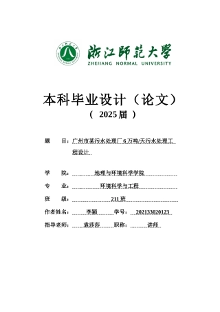 20环境科学与工程毕设一套(论文+计算书+PDF图纸+外文翻译)广州市某污水处理厂6万吨天污水处理工程设计-2辩-定稿.zip
