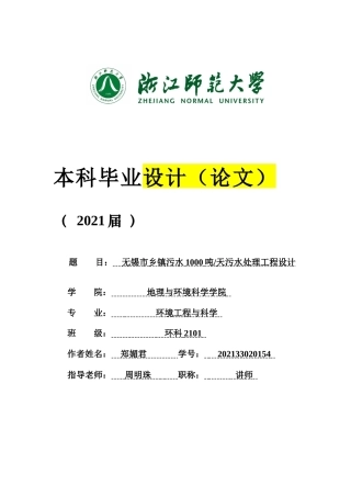 20环境科学与工程毕设一套(论文+计算书+PDF图纸+外文翻译)无锡市乡镇污水1000吨天污水处理工程设计答辩定稿.zip