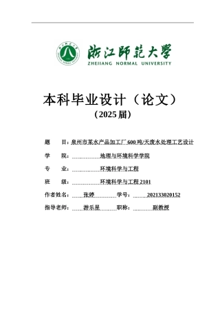 20环境科学与工程毕设一套(论文+计算书+PDF图纸+外文翻译)泉州市某水产品加工厂600吨天废水处理工艺设计 答辩定稿.zip