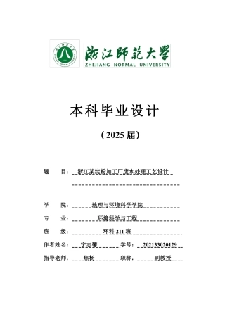 20环境科学与工程毕设一套(论文+计算书+PDF图纸+外文翻译)浙江某淀粉加工厂废水处理工艺设计_论文答辩稿-2辩-定稿.zip