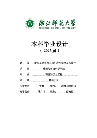 20环境科学与工程毕设一套(论文+计算书+PDF图纸+外文翻译)浙江某除草剂农药厂废水处理工艺设计-2辩-定稿.zip