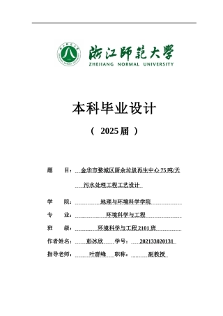 20环境科学与工程毕设一套(论文+计算书+PDF图纸+外文翻译)金华市婺城区厨余垃圾再生中心75吨天污水处理工程工艺设计答辩定稿.zip