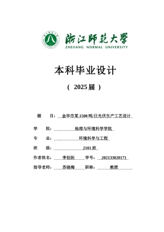 20环境科学与工程毕设一套(论文+计算书+PDF图纸+外文翻译)金华市某1500吨日光伏生产工艺设计答辩定稿.zip