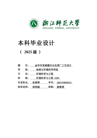 20环境科学与工程毕设一套(论文+计算书+PDF图纸+外文翻译)金华市某城镇污水处理厂工艺设计  答辩定稿.zip