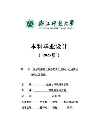 20环境科学与工程毕设一套(论文+计算书+PDF图纸+外文翻译)金华市某果汁饮料加工厂1000 m3d废水处理工艺设计答辩定稿.zip
