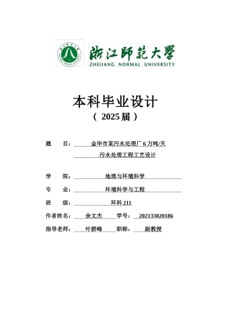 20环境科学与工程毕设一套(论文+计算书+PDF图纸+外文翻译)金华市某污水处理厂6万吨天污水处理工程工艺设计答辩定稿.zip
