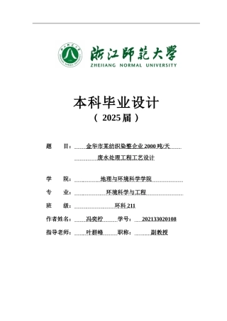 20环境科学与工程毕设一套(论文+计算书+PDF图纸+外文翻译)金华市某纺织染整企业2000吨天废水处理工程工艺设计 答辩稿 定稿.zip